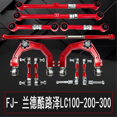 FJ-兰德酷路泽万向头可调小连杆