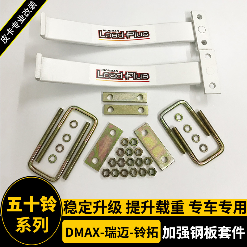 dmax铃拓瑞迈S改装加强钢板