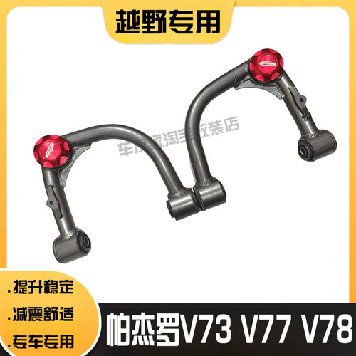帕杰罗加强上摆臂升高减震