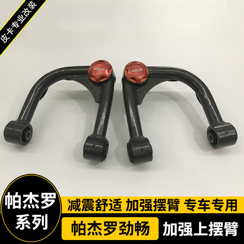 适用于帕杰罗劲畅改装加强上摆臂 高强度上支臂 三角臂 底盘减震
