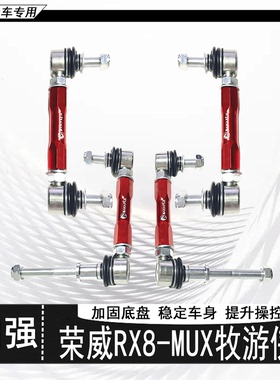 五十铃MUX牧游侠/荣威RX8加强可调升高小拉杆止推杆平衡杆李子串