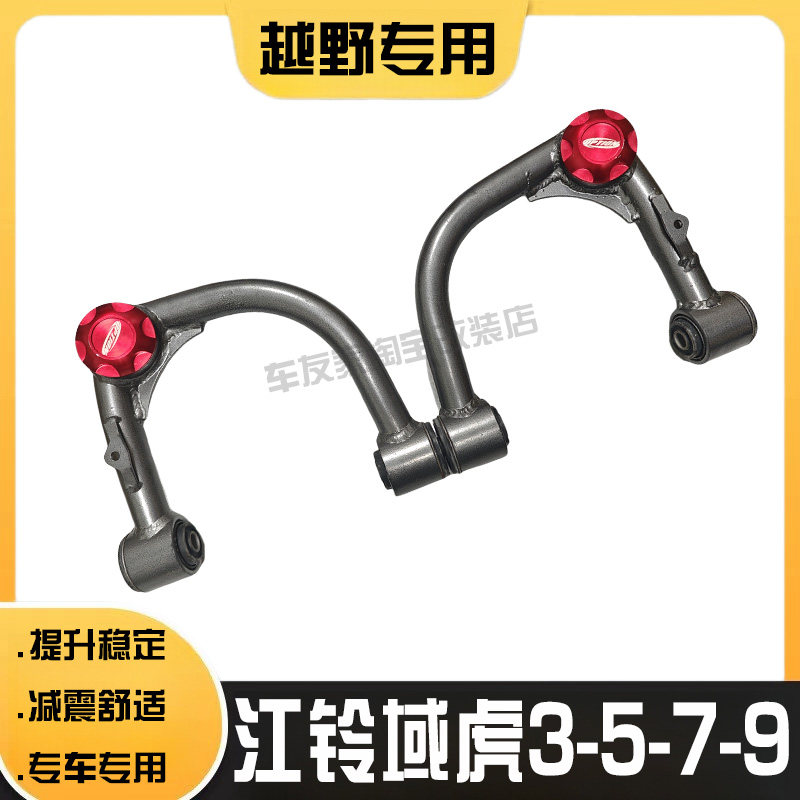 江铃域虎3-5-7-9改装加强上摆臂越野底盘升高减震稳定上支三角臂