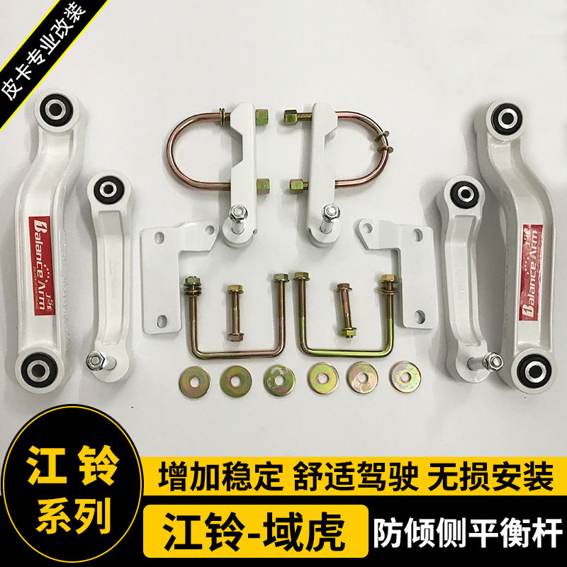 适用江铃大道域虎改装平衡杆 防倾侧扭力杆 底盘加固顶吧