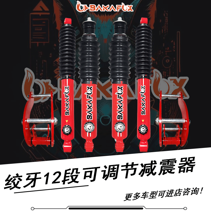 适用于帕拉丁-D22改装前后升高2寸减震器绞牙12段可调底盘升高2寸