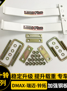 适用于五十铃isuzu dmax 改装升高加强钢板 弓子板 负载钢板 板簧