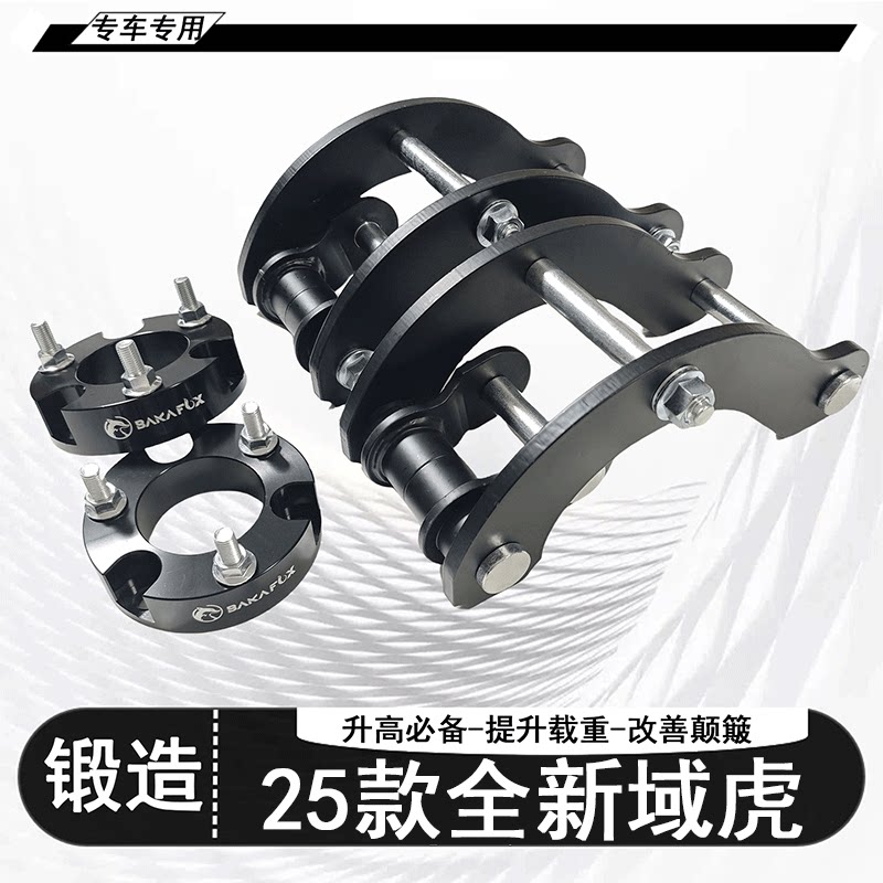 全新江铃域虎 25款新宝典改装升高2寸垫块，底盘加高吊耳舒适减震