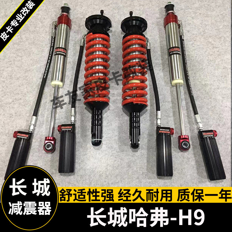 适用于长城哈弗h9改装氮气减震器