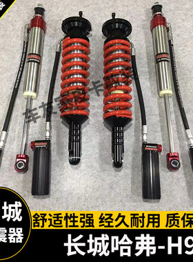 适用于长城哈弗h9改装氮气减震器