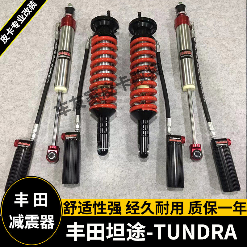 适用于丰田坦途皮卡改装前后升高2寸氮气减震器底盘升高2寸套件