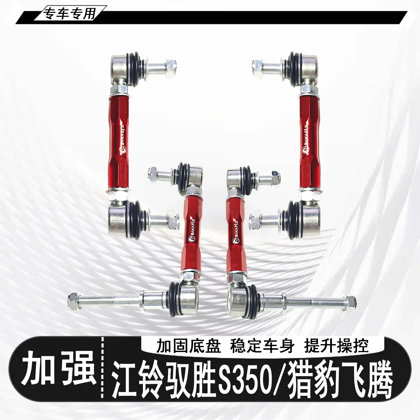 驭胜S350万向头可调小连杆