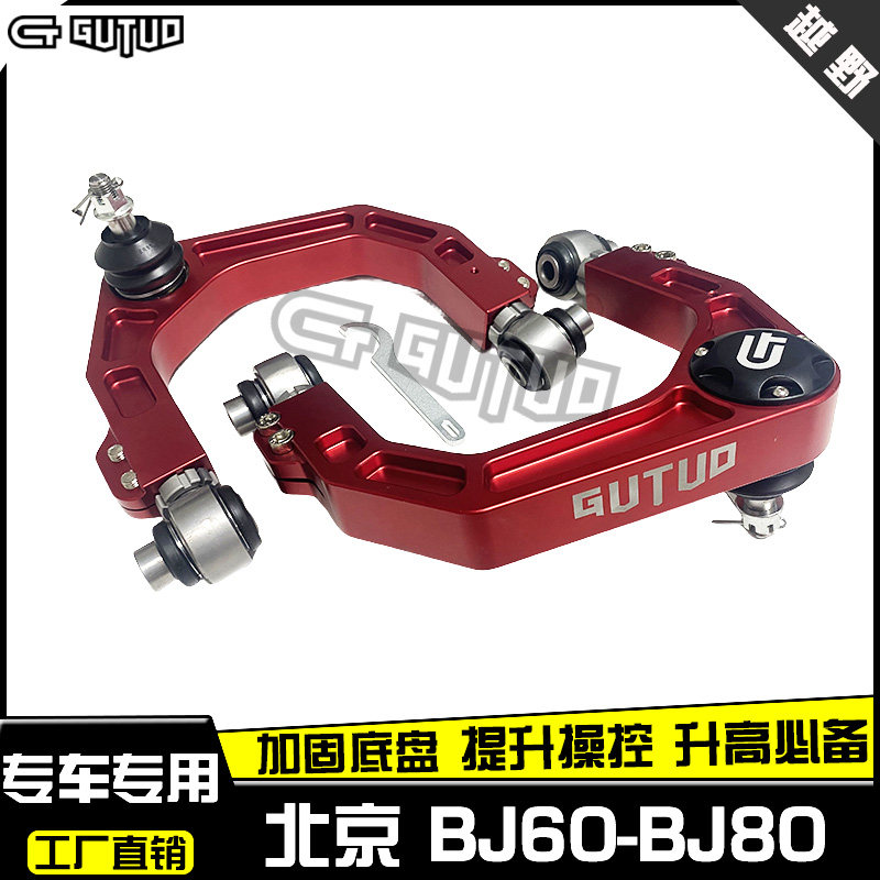 北汽BJ60加强上摆臂可调上支臂