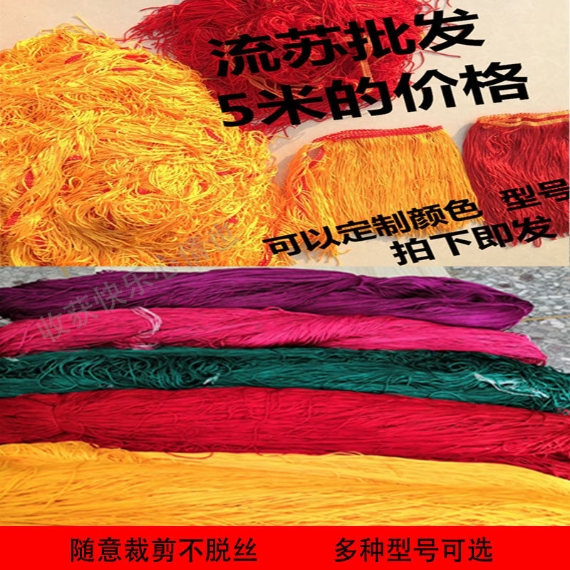 灯笼配件红黄流苏排须穗头锦旗花轿窗帘肚皮拉丁舞蹈舞台装饰辅料