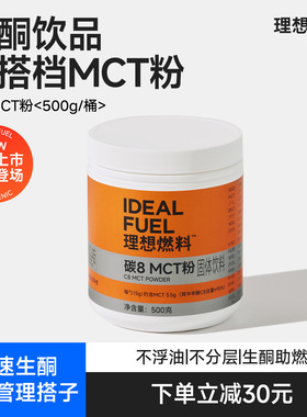 理想燃料碳8mct粉生酮粉微胶囊包埋c8mct油生酮加速器速溶不浮油