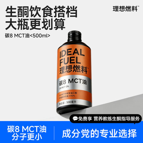 理想燃料生酮碳8mct油划算大瓶