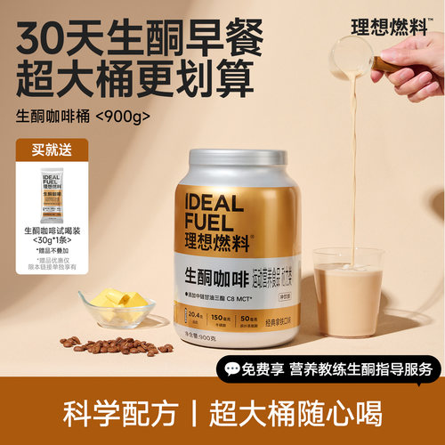 理想燃料生酮咖啡桶30天划算早餐