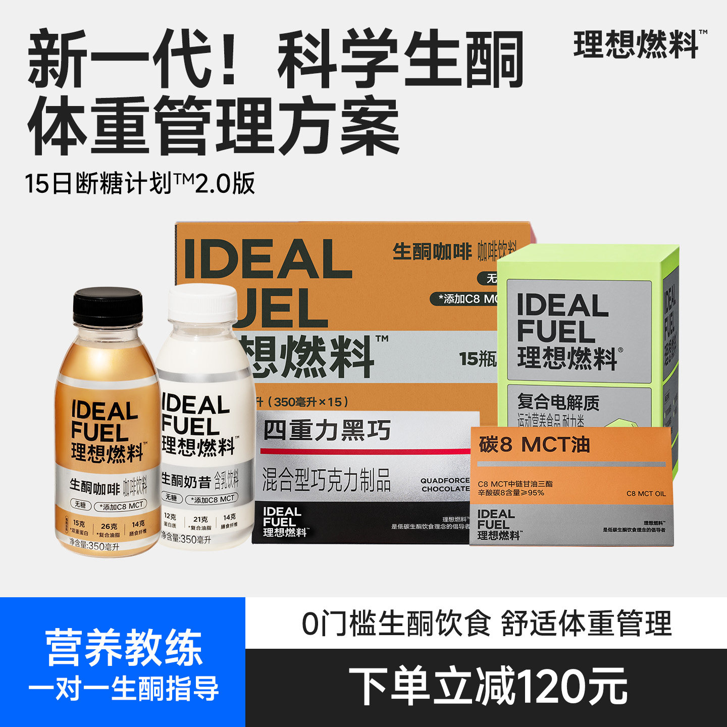 理想燃料15日断糖计划生酮套餐