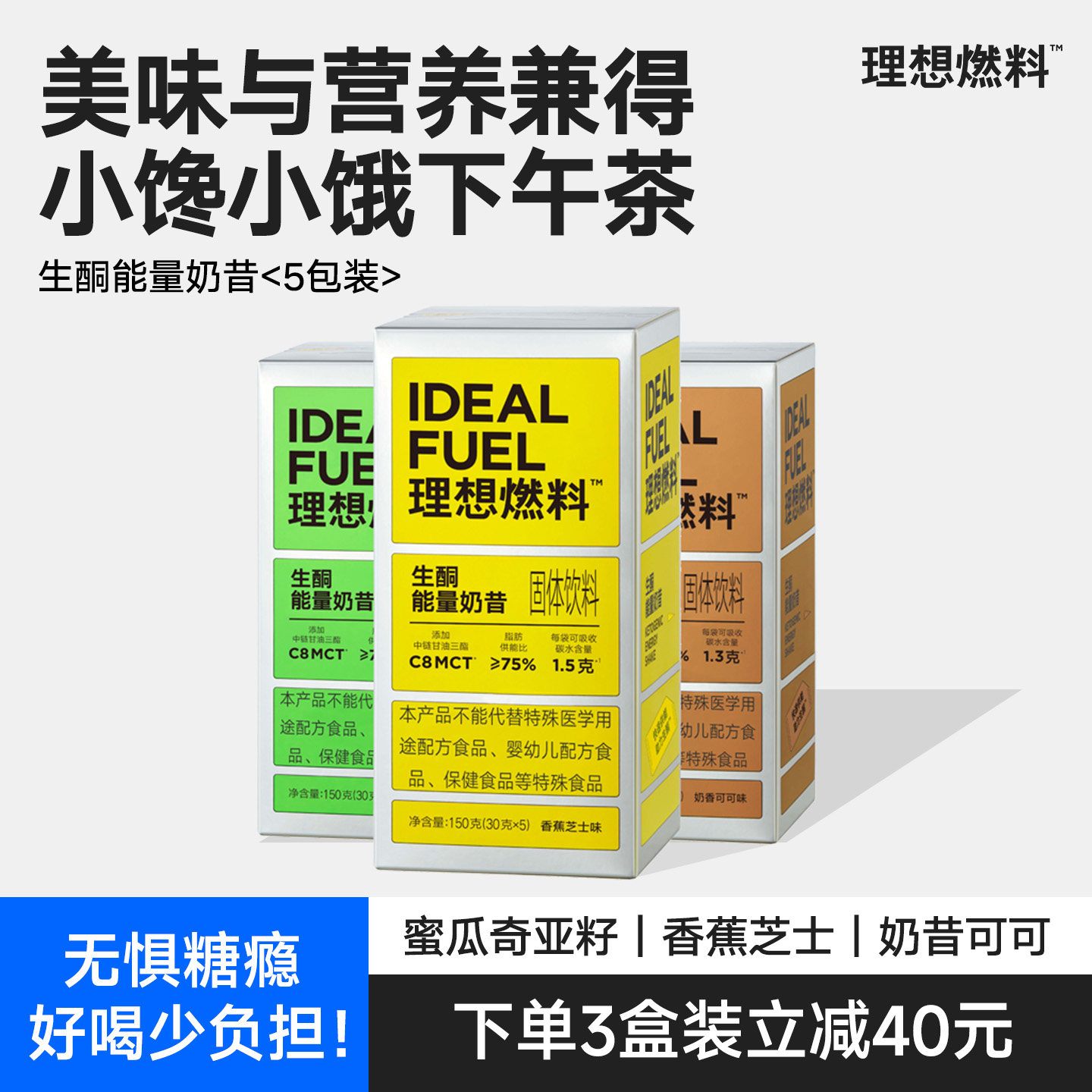 理想燃料生酮能量奶昔生酮奶茶代餐奶昔冲饮低碳代餐奶茶粉