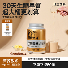 理想燃料防弹咖啡固体饮料mct生酮咖啡早餐代餐生酮食品桶装900g