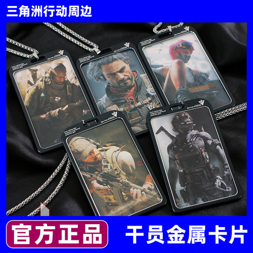三角洲行动周边干员金属卡吊牌