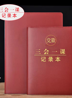 上济 三会一课会议记录本党支部工作日志手册小组会议党课党员学习笔记本党委理论中心组教育日记事本子定制