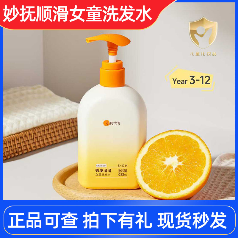 妙抚小橙昔昔秀发滑滑女童洗发水