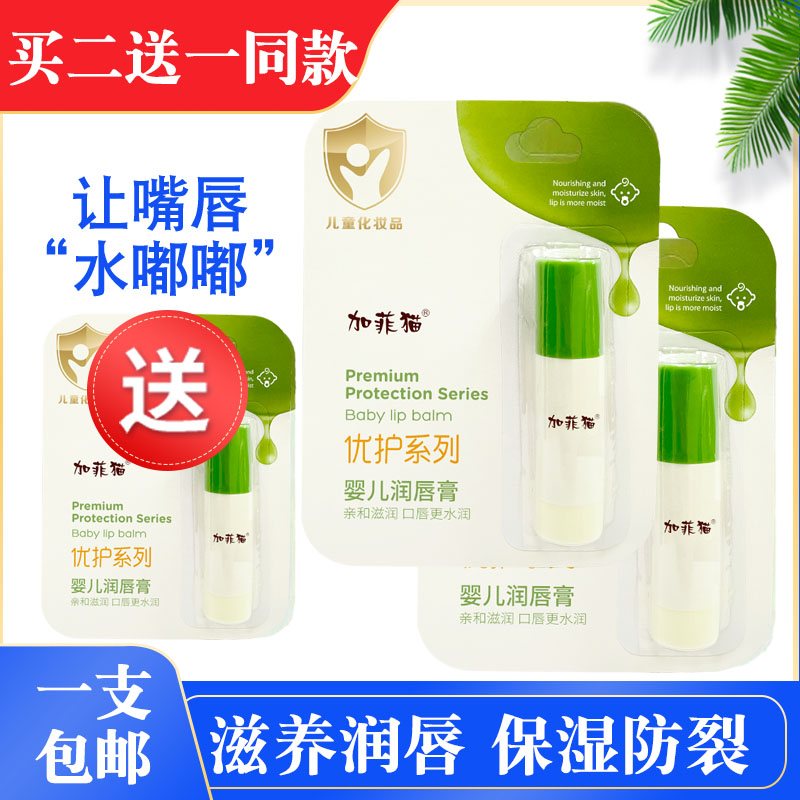 加菲猫婴儿优护润唇膏滋养防干裂