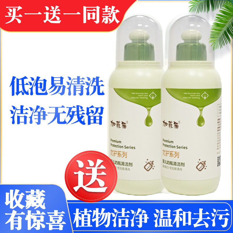 拍下送好礼加菲猫奶瓶果蔬清洁剂