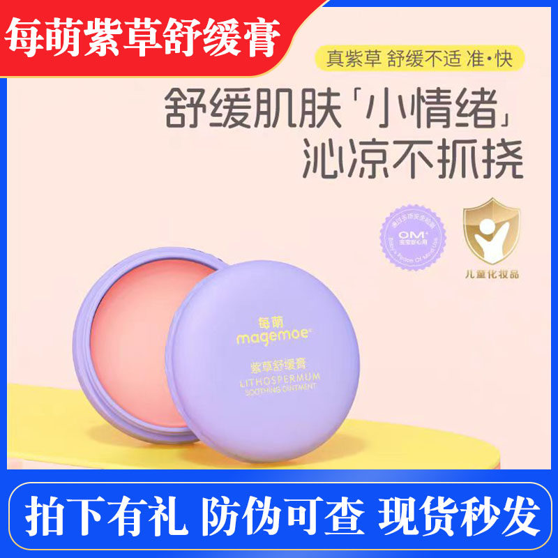 每萌紫草舒缓膏舒缓修护清凉止痒