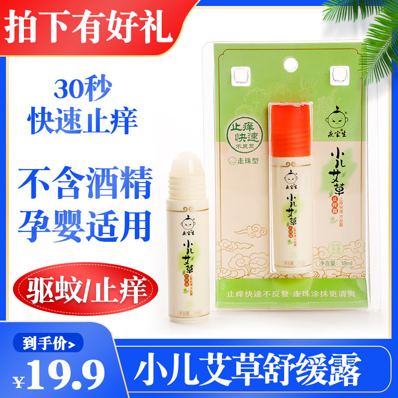 庆宝生小儿艾草止痒露宝宝蚊虫叮后止痒膏儿童叮后舒缓液走珠凝露