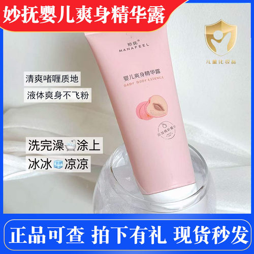 妙抚婴儿爽身露清凉爽身不飞粉