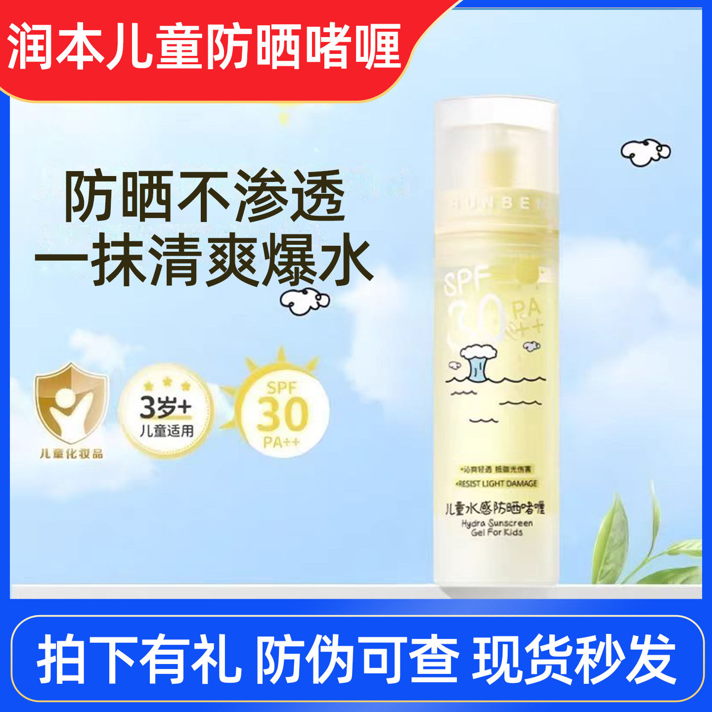 润本儿童水感防晒啫喱宝宝专用女童隔离霜防紫外线户外透明防晒乳