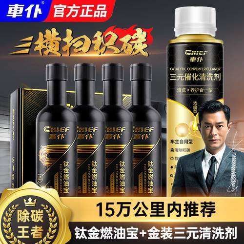 车仆强力除积碳汽油添加剂