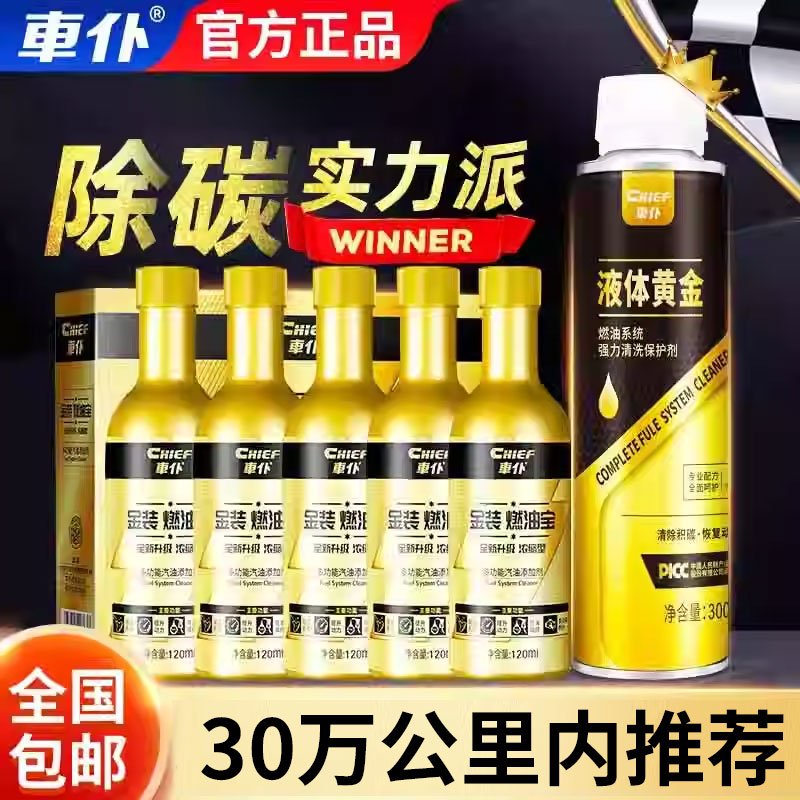 车仆液体黄金燃油宝除积碳正品