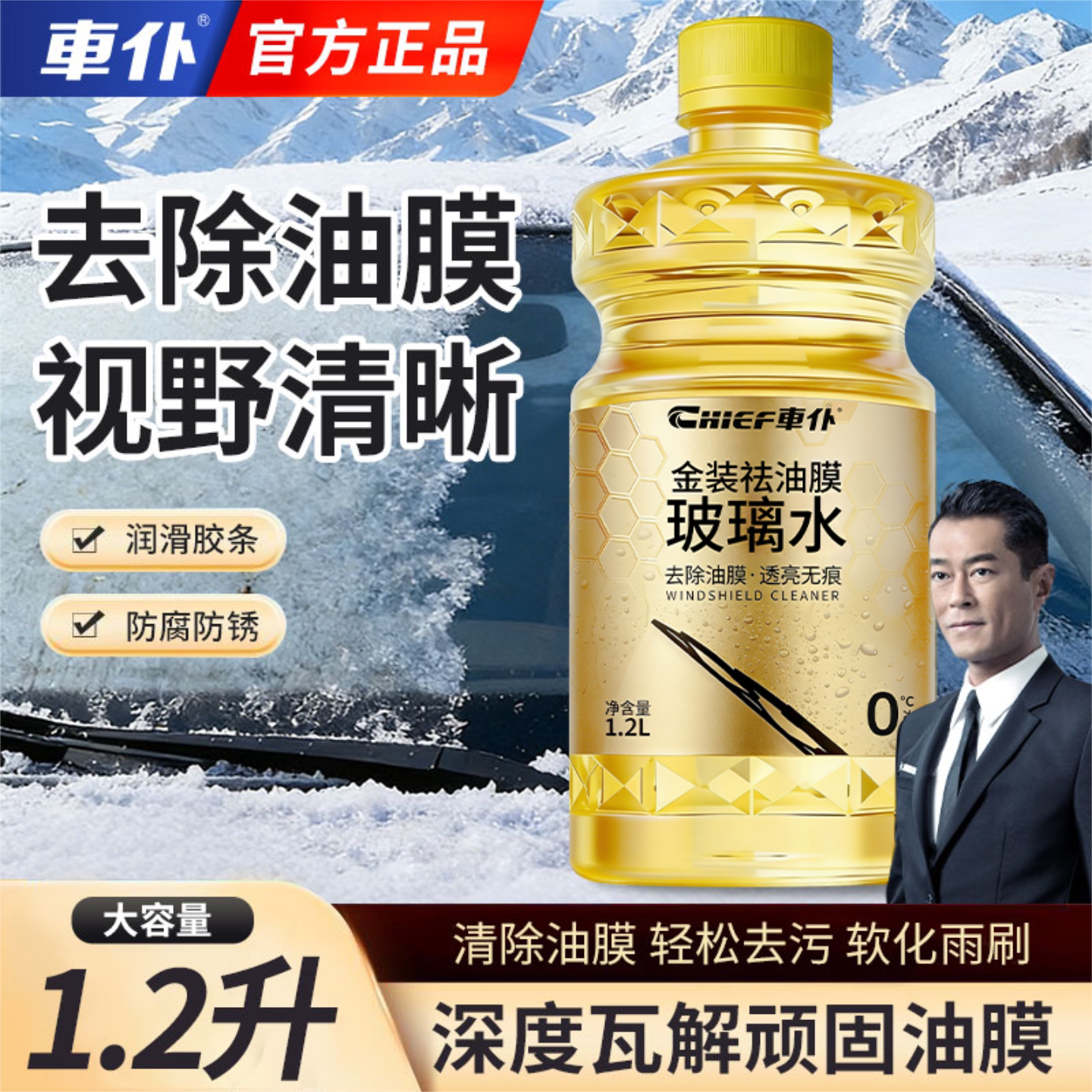 车仆金装袪油膜玻璃水四季通用图片