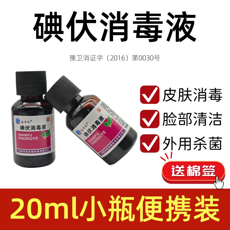 鑫华凯碘伏消毒液20ml便携杀菌