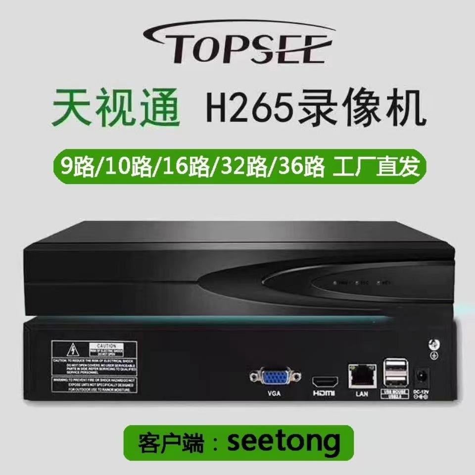 天视通Seetong NVR 数字录像机刻录机监控硬盘主机手机远程