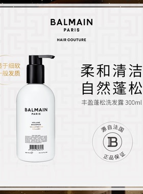 BalmainHair巴尔曼美发丰盈蓬松洗发露300ml控油蓬松增厚氨基酸