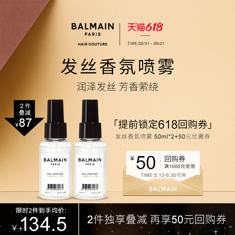 【尝鲜小美盒】BalmainHair美发发丝香氛喷雾50ml赠618回购券
