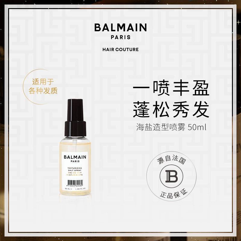 BalmainHair巴尔曼美发海盐造型
