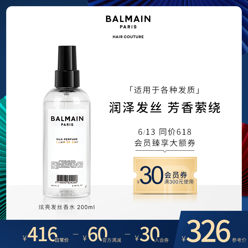 3BalmainHair巴尔曼美发炫亮发丝香水200ml免洗护发精油花香去毛躁