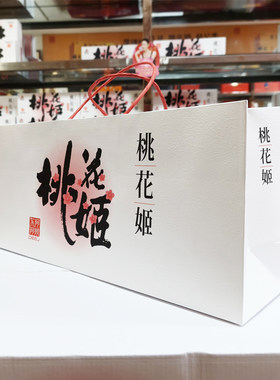 桃花姬160克210克300克手提袋