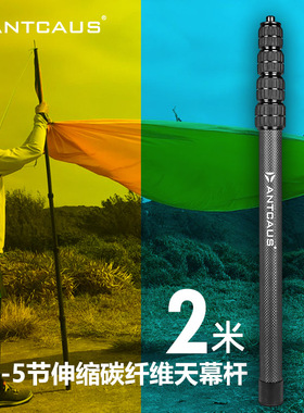 2号2米5节加粗伸缩碳纤维天幕杆便携帐篷支撑杆遮阳营柱ANTCAUS