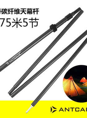 ANTCAUS碳纤维天幕杆7号5节1.75米可调节伸缩超轻便携帐篷支撑杆