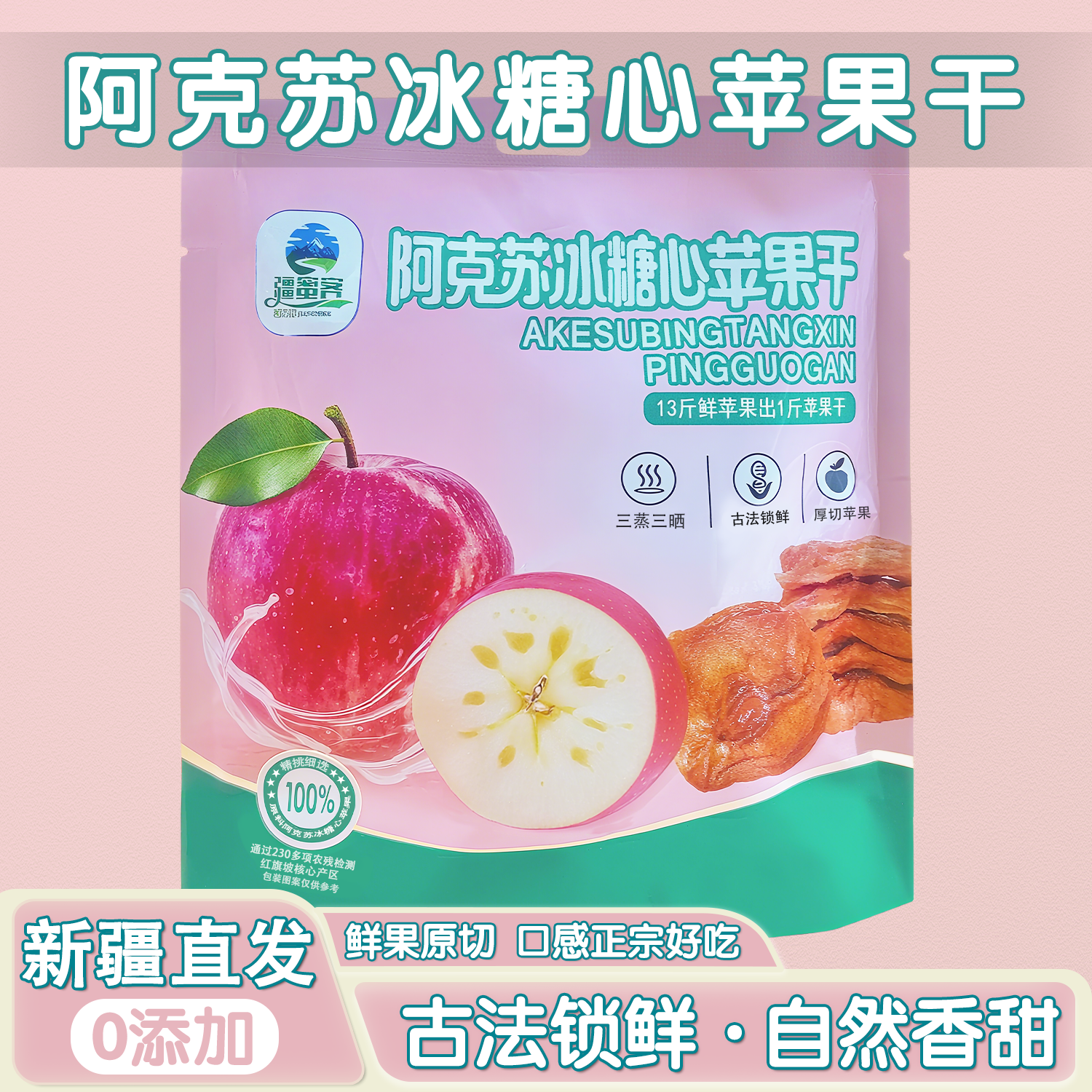 阿克苏三蒸三晒厚切冰糖心苹果干