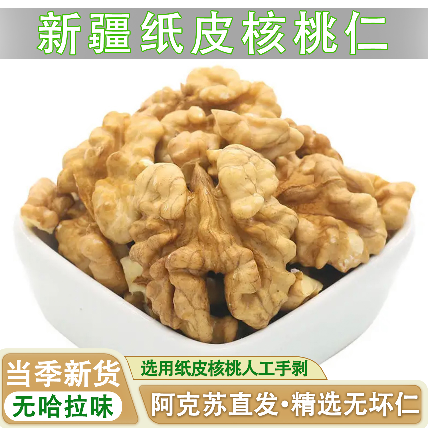 新疆纸皮核桃仁手剥核桃肉500克