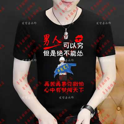 男人可以穷 但是绝不能怂男士夏季短袖t搞笑创意恶搞个性文字潮流