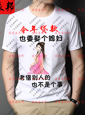 贷款也要娶个媳妇 不能老借别人的短袖搞笑文字恶搞半袖创意上衣