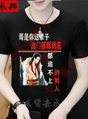 哥是你这辈子油门踩到底都追不上的男人搞笑短袖T恤创意个性上衣