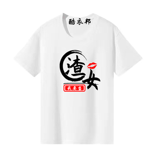 渣男语录短袖男t恤搞笑个性文字发疯文学恶搞沙雕社恐学生衣服潮