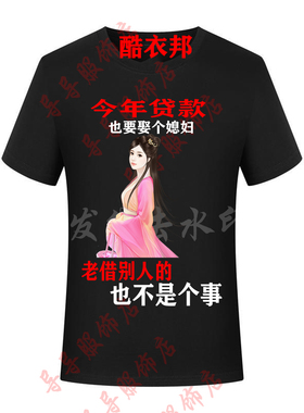 今年贷款也要娶给媳妇不能老借别人的男短袖搞笑文字恶搞半袖上衣